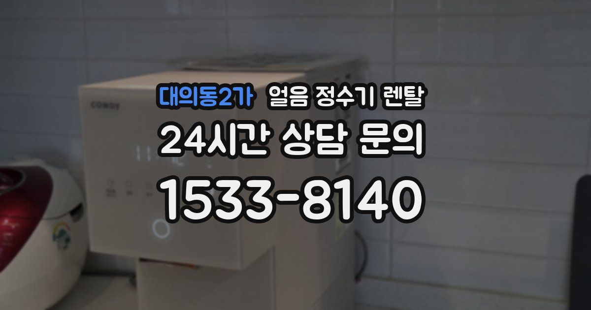 대의동2가 얼음 정수기 렌탈