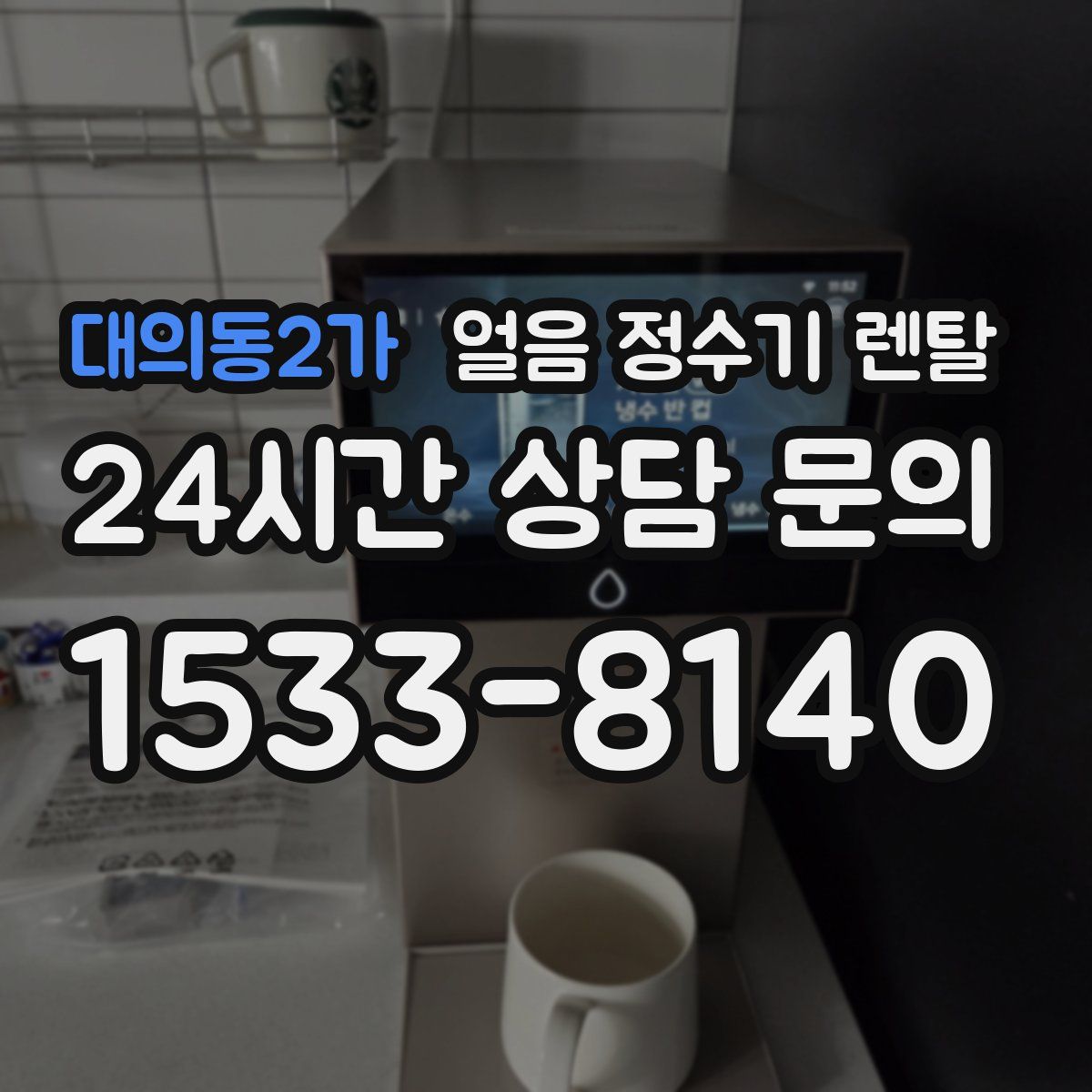 대의동2가 얼음 정수기 렌탈