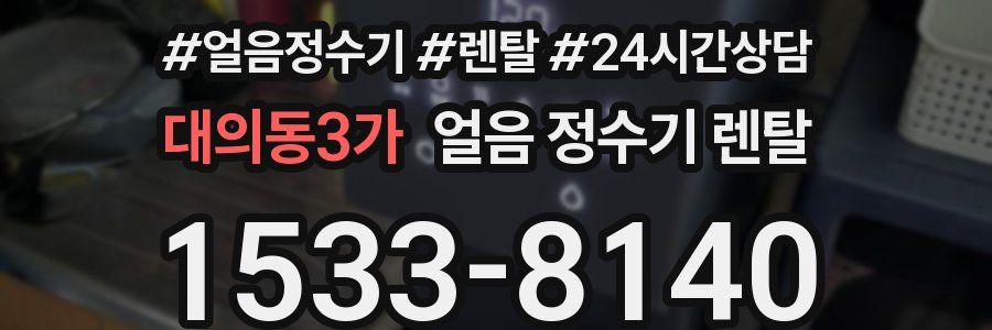 대의동3가 얼음 정수기 렌탈