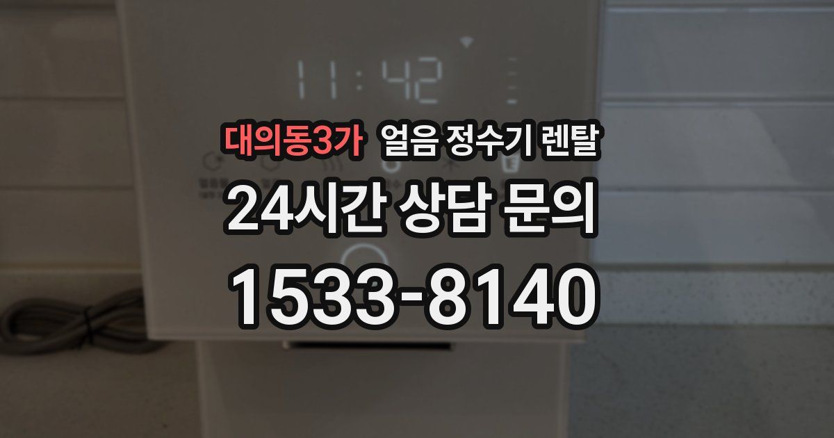 대의동3가 얼음 정수기 렌탈