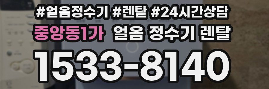 중앙동1가 얼음 정수기 렌탈