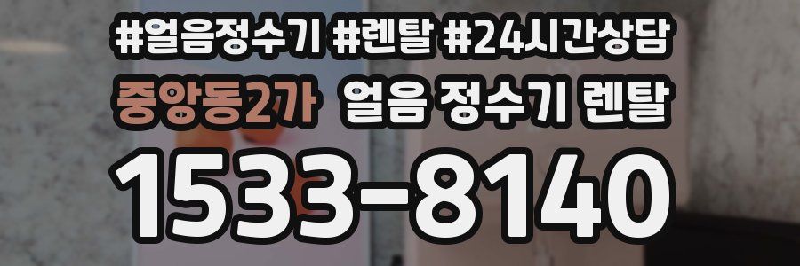 중앙동2가 얼음 정수기 렌탈