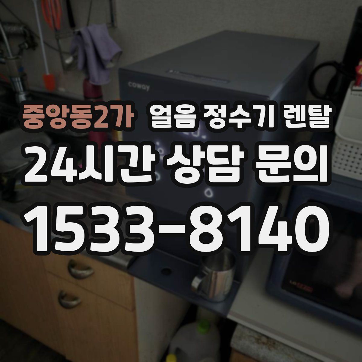중앙동2가 얼음 정수기 렌탈