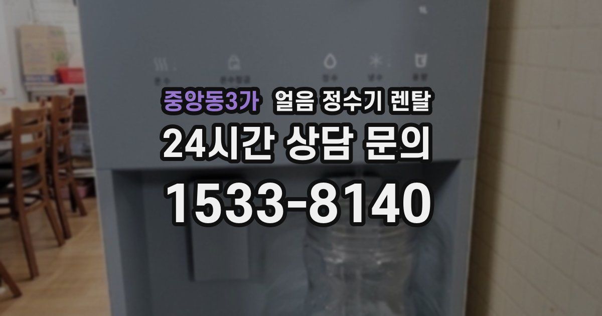 중앙동3가 얼음 정수기 렌탈