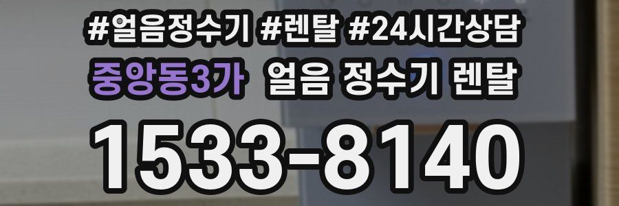 중앙동3가 얼음 정수기 렌탈