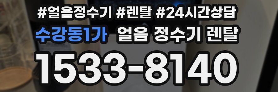 수강동1가 얼음 정수기 렌탈