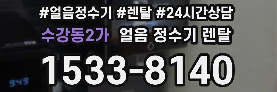 수강동2가 얼음 정수기 렌탈