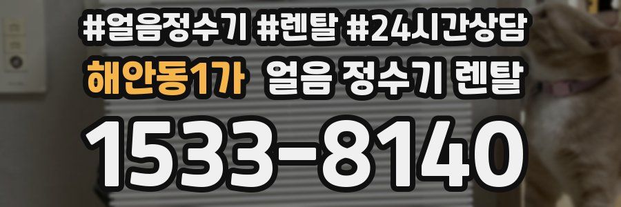 해안동1가 얼음 정수기 렌탈