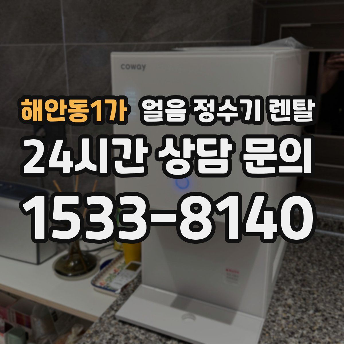 해안동1가 얼음 정수기 렌탈