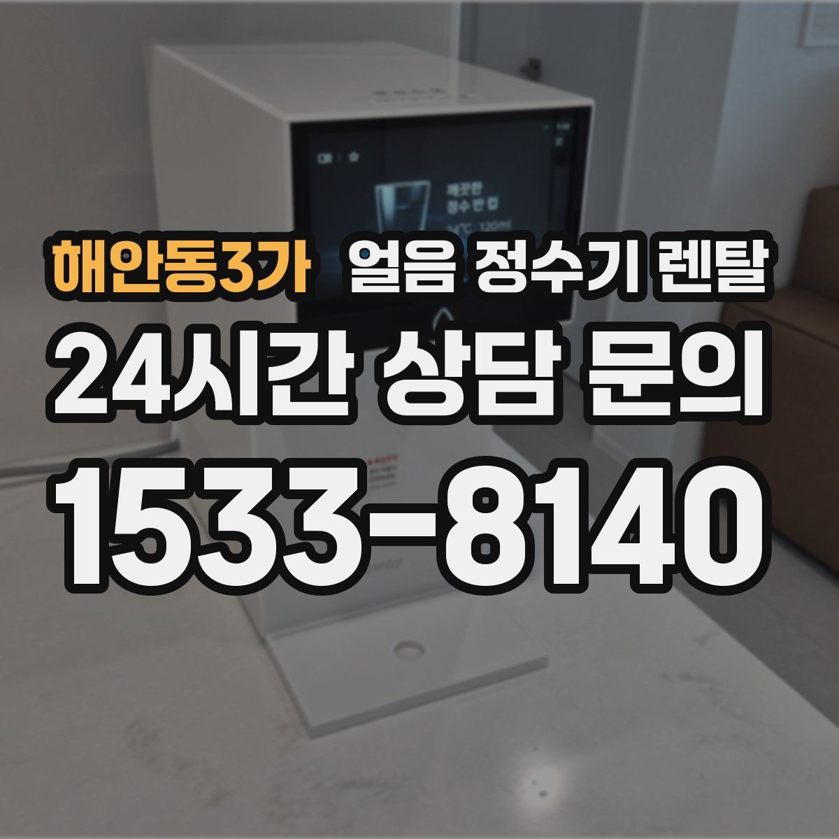 해안동3가 얼음 정수기 렌탈