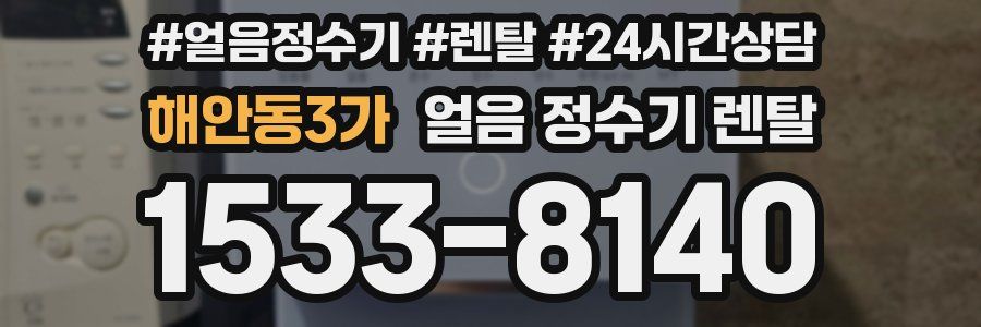 해안동3가 얼음 정수기 렌탈