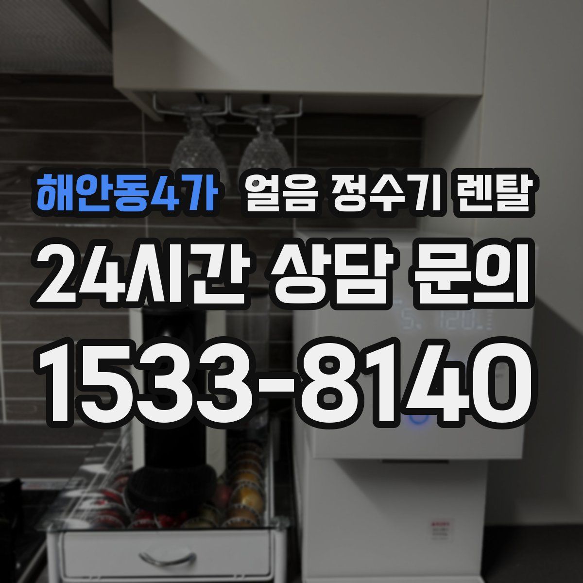 해안동4가 얼음 정수기 렌탈