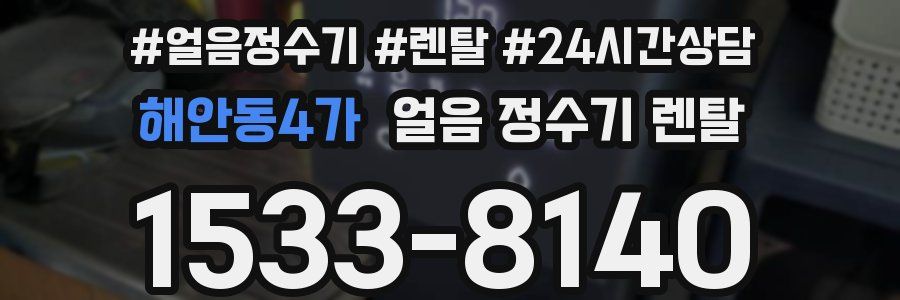 해안동4가 얼음 정수기 렌탈