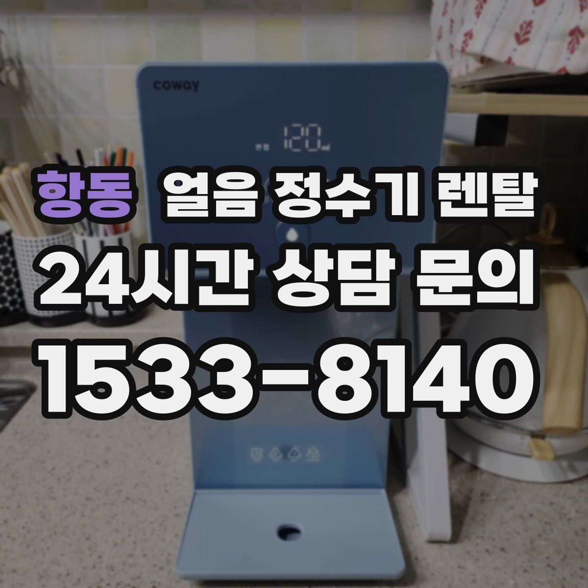 항동 얼음 정수기 렌탈