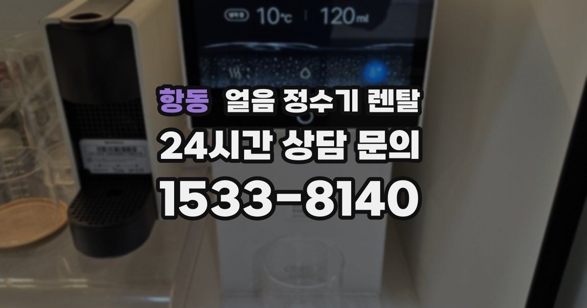 항동 얼음 정수기 렌탈