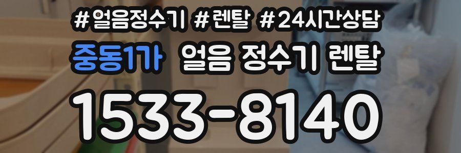 중동1가 얼음 정수기 렌탈