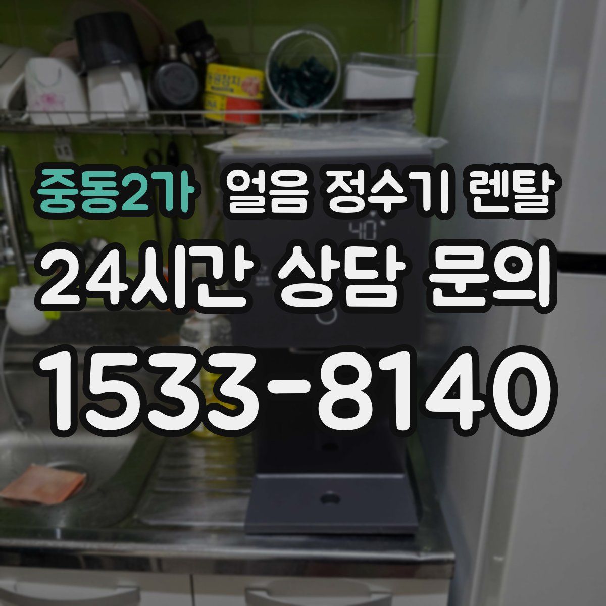 중동2가 얼음 정수기 렌탈