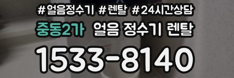 중동2가 얼음 정수기 렌탈