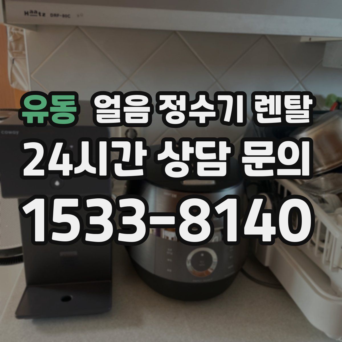 유동 얼음 정수기 렌탈