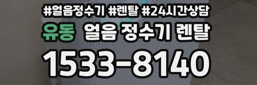 유동 얼음 정수기 렌탈