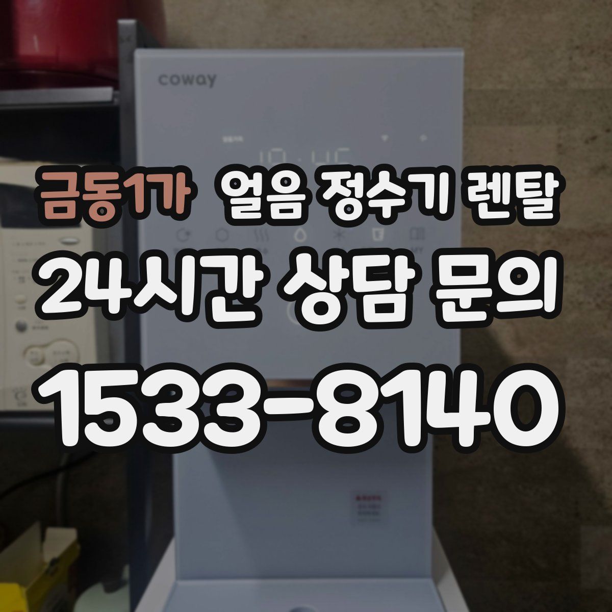 금동1가 얼음 정수기 렌탈