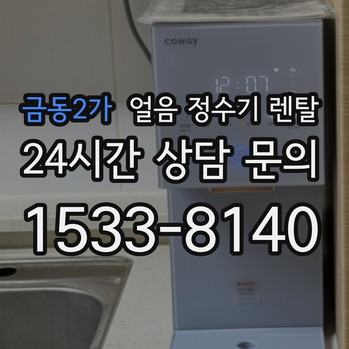 금동2가 얼음 정수기 렌탈