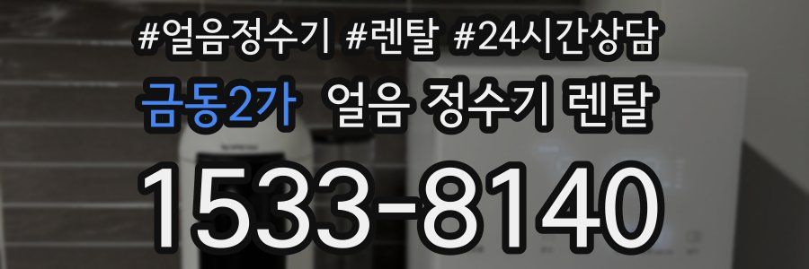 금동2가 얼음 정수기 렌탈