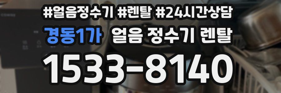 경동1가 얼음 정수기 렌탈