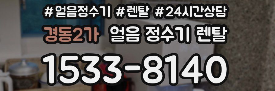 경동2가 얼음 정수기 렌탈