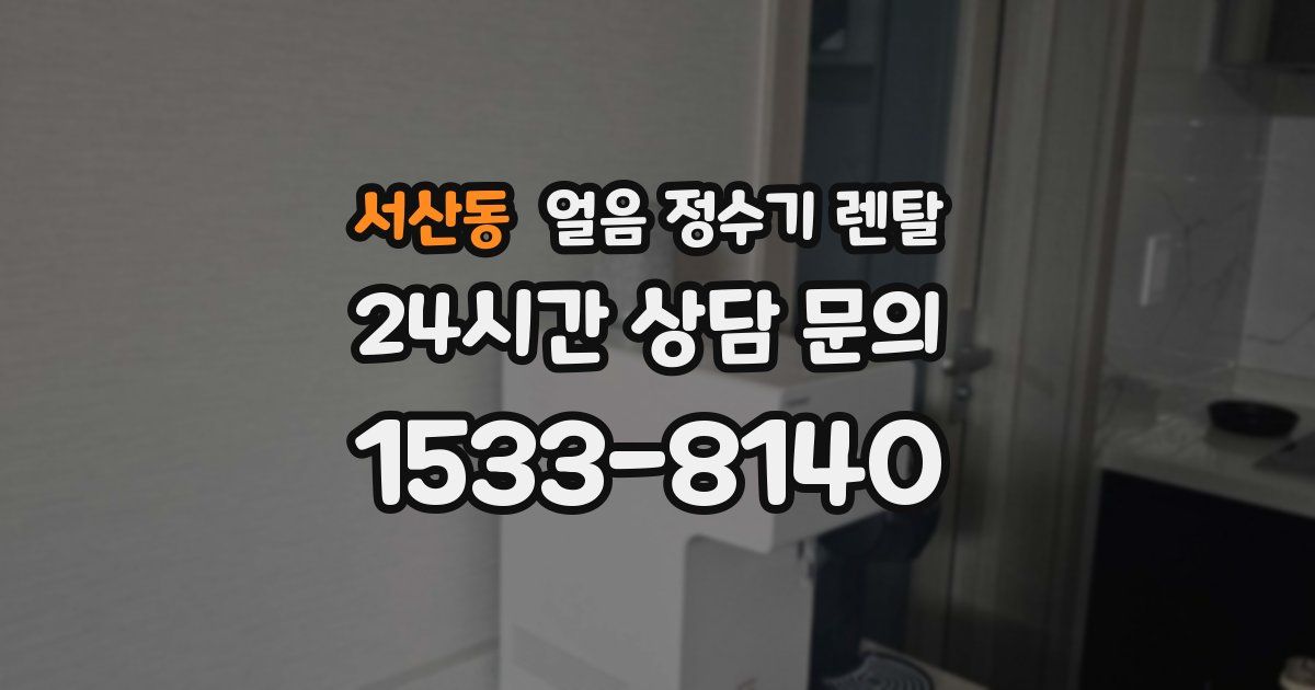 서산동 얼음 정수기 렌탈
