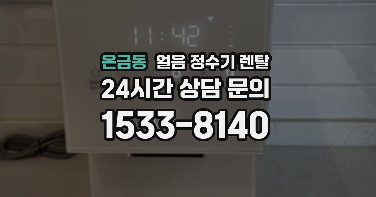 온금동 얼음 정수기 렌탈