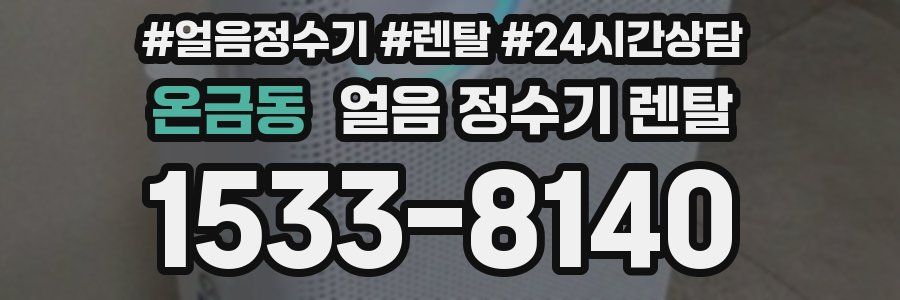 온금동 얼음 정수기 렌탈