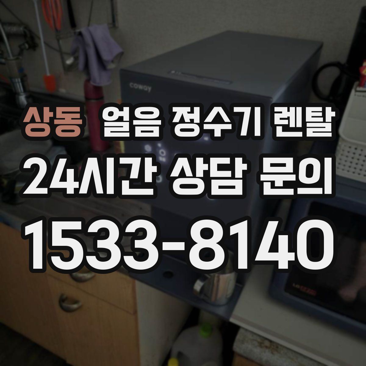 상동 얼음 정수기 렌탈