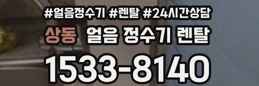 상동 얼음 정수기 렌탈