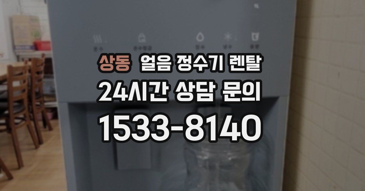 상동 얼음 정수기 렌탈