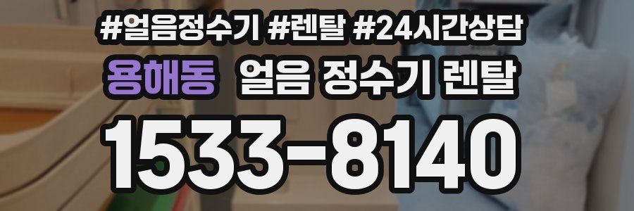 용해동 얼음 정수기 렌탈