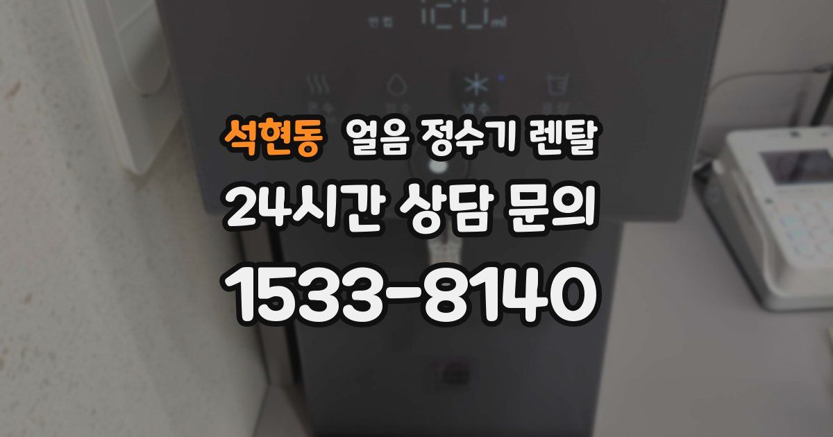 석현동 얼음 정수기 렌탈