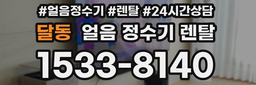 달동 얼음 정수기 렌탈