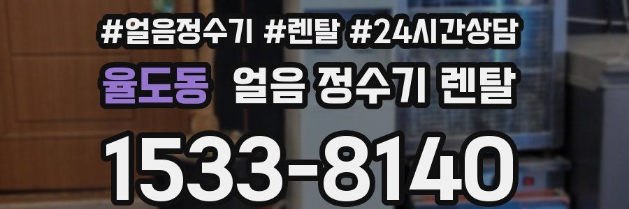 율도동 얼음 정수기 렌탈