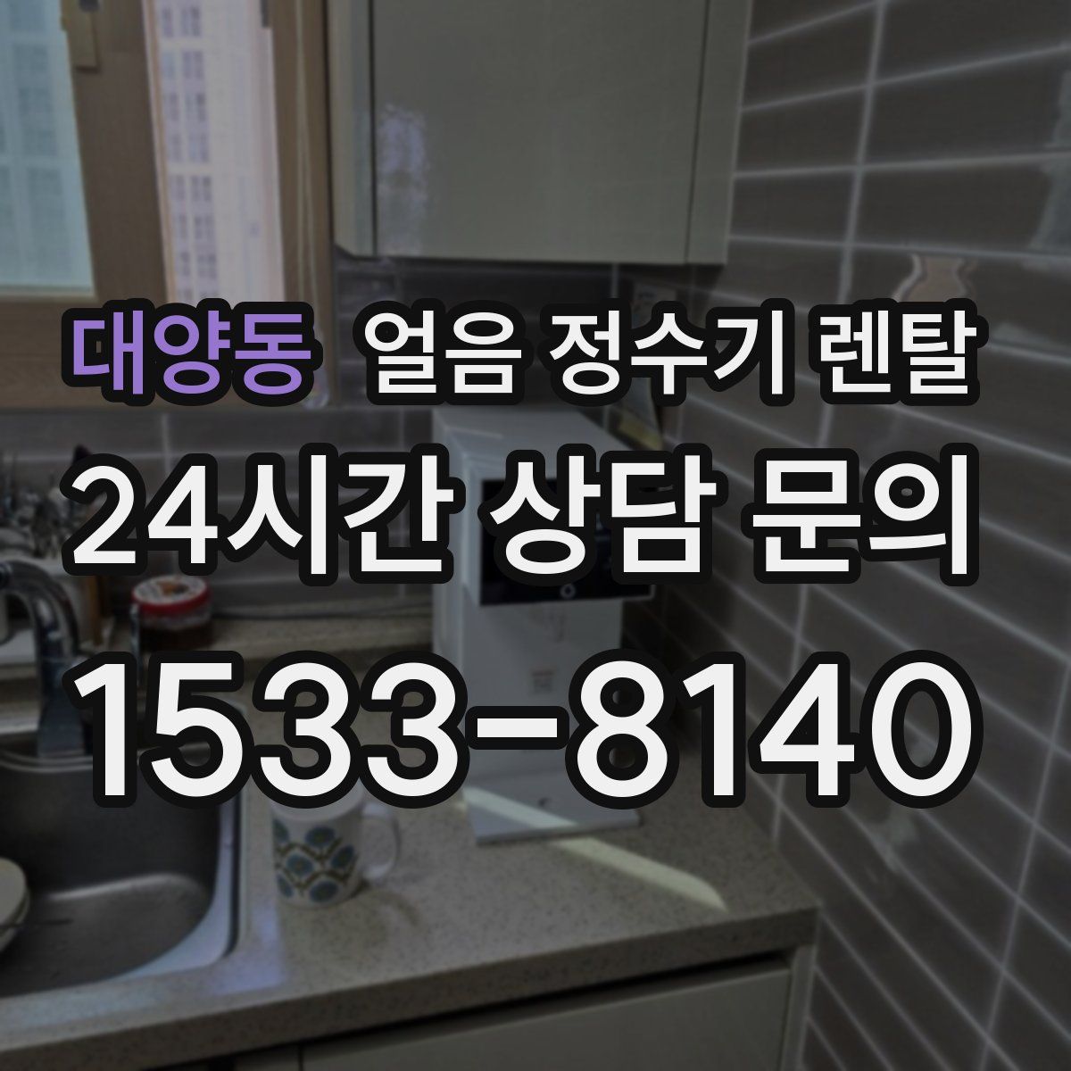 대양동 얼음 정수기 렌탈