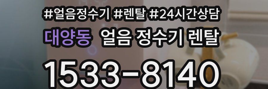 대양동 얼음 정수기 렌탈