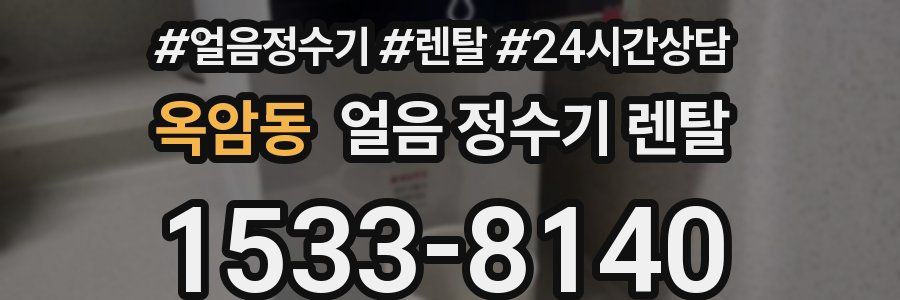 옥암동 얼음 정수기 렌탈