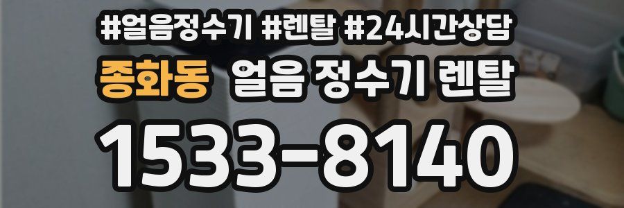 종화동 얼음 정수기 렌탈