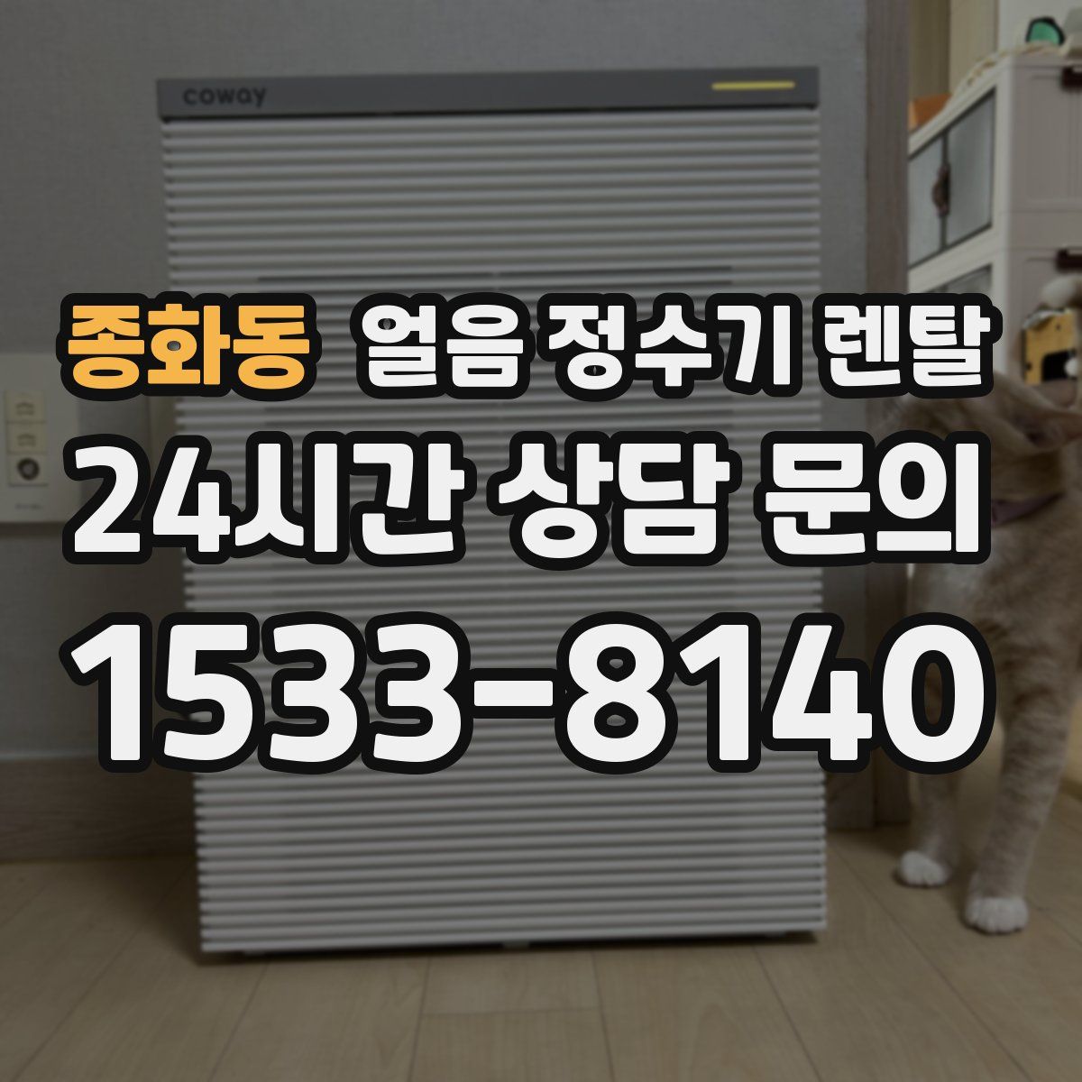 종화동 얼음 정수기 렌탈