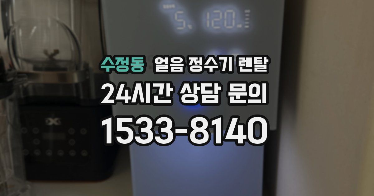 수정동 얼음 정수기 렌탈