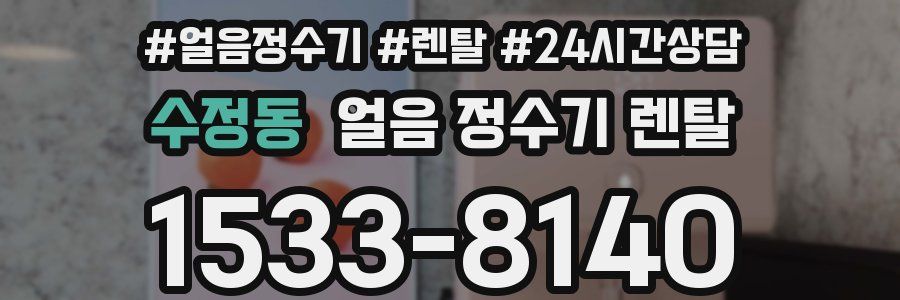 수정동 얼음 정수기 렌탈