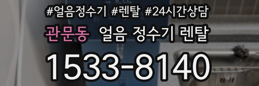 관문동 얼음 정수기 렌탈