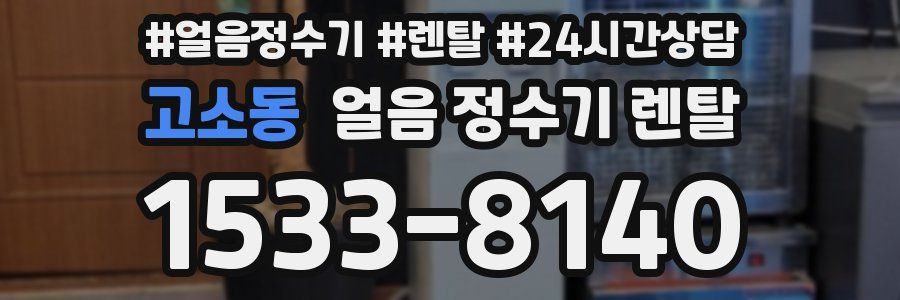 고소동 얼음 정수기 렌탈
