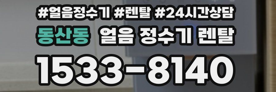 동산동 얼음 정수기 렌탈