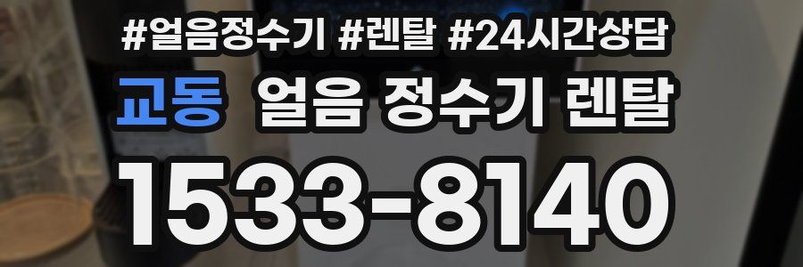 교동 얼음 정수기 렌탈